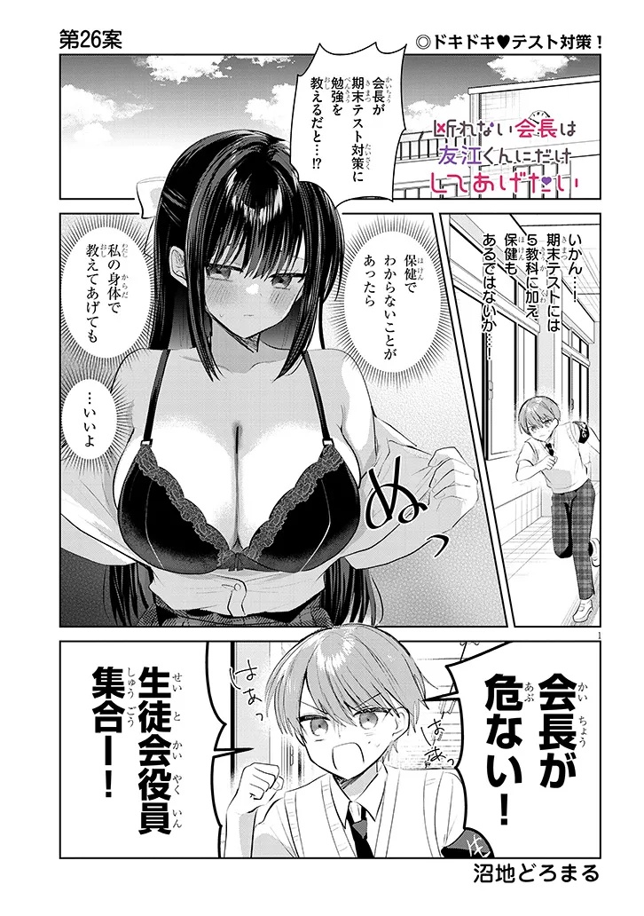 KOTOWARENAI KAICHOU WA TOMOE-KUN NI DAKE SHITE AGETAI Chapter 26 - Page 1