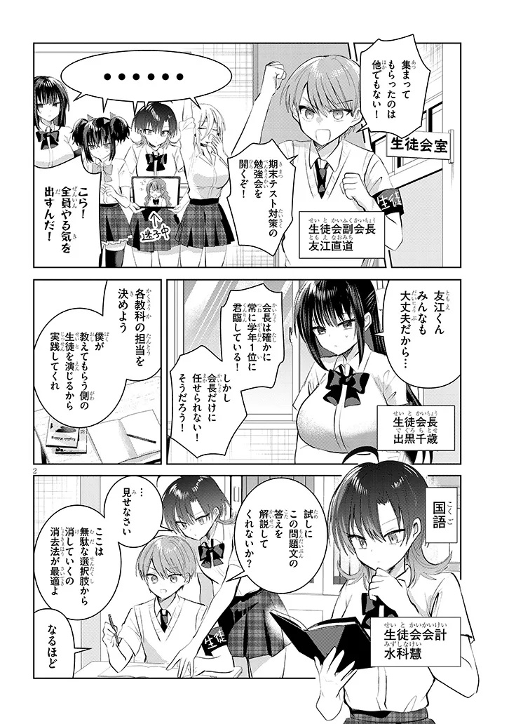 KOTOWARENAI KAICHOU WA TOMOE-KUN NI DAKE SHITE AGETAI Chapter 26 - Page 2