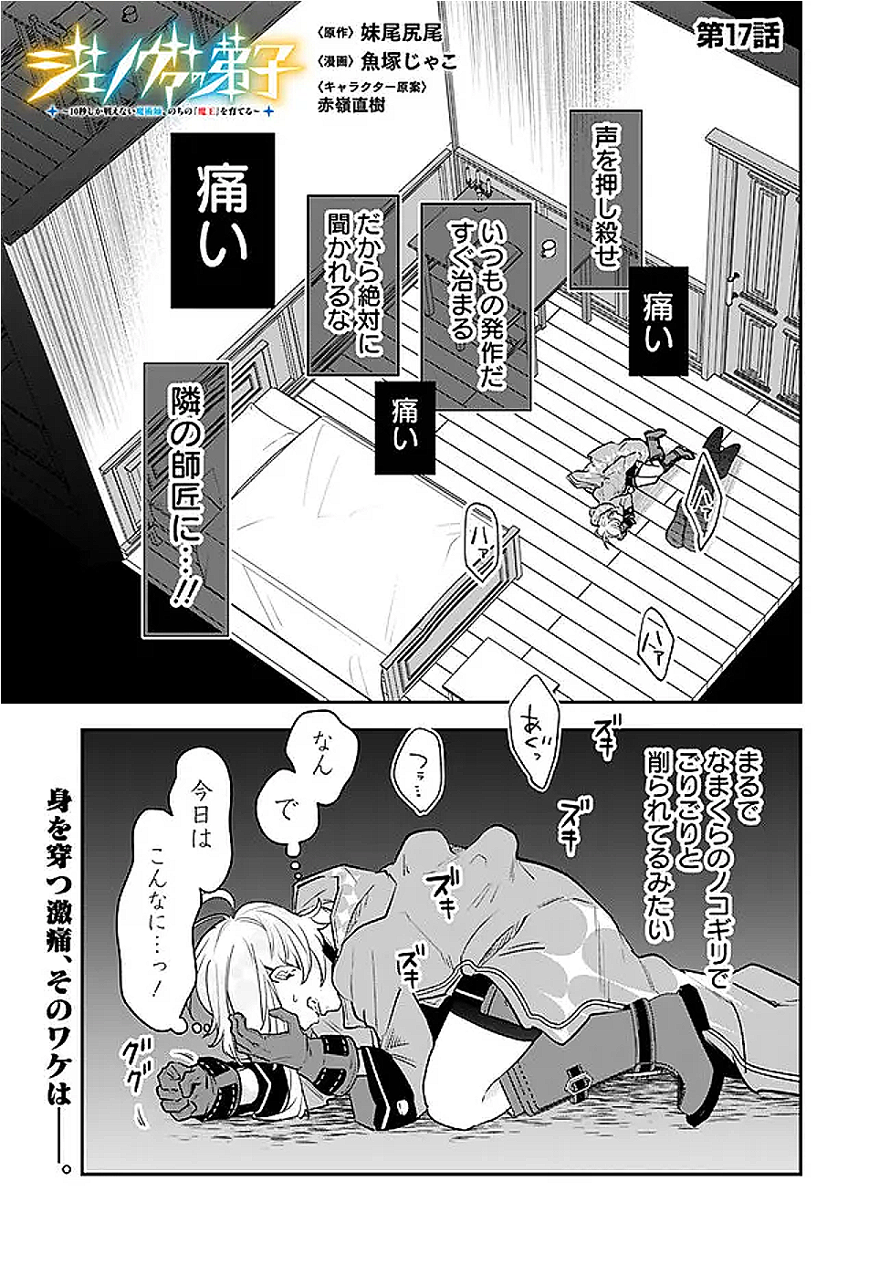 JENOVA NO DESHI ～ 10-BYO SHIKA TATAKAENAI MAJUTSUSHI, NOCHI NO “MAOU” WO SODATERU ～ Chapter 17 - Page 1