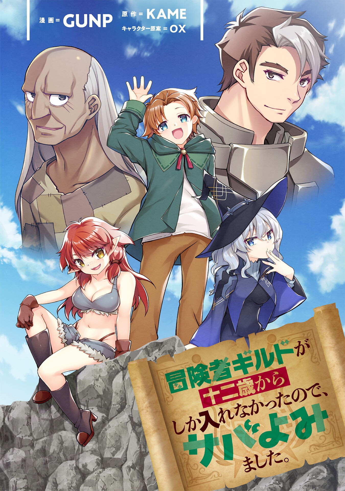 BOUKENSHA GUILD GA JUUNISAI KARA SHIKA HAIRENAKATTA NO DE, SABA YOMIMASHITA. Chapter 14 - Page 1