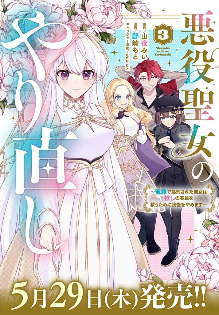 AKUYAKU SEIJO NO YARINAOSHI - ENZAI DE SHOKEISARETA SEIJO WA OSHI NO EIYUU WO SUKUU TAME NI GAMAN WO YAMEMASU Chapter 12.5 - Page 10