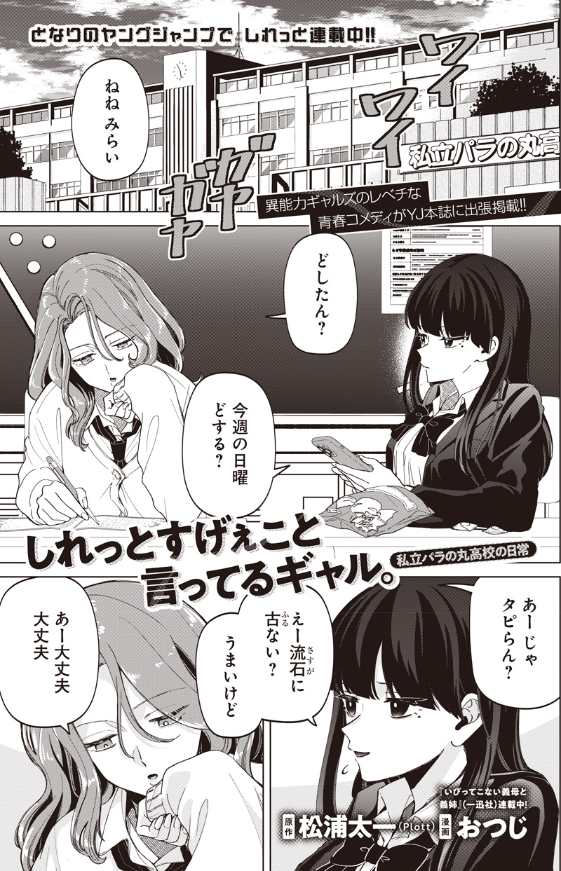 SHIRETTO SUGEE KOTO ITERU GAL. - SHIRITSU PARA NO MARUKOUKOU NO NICHIJOU Chapter 31.5 - Page 1