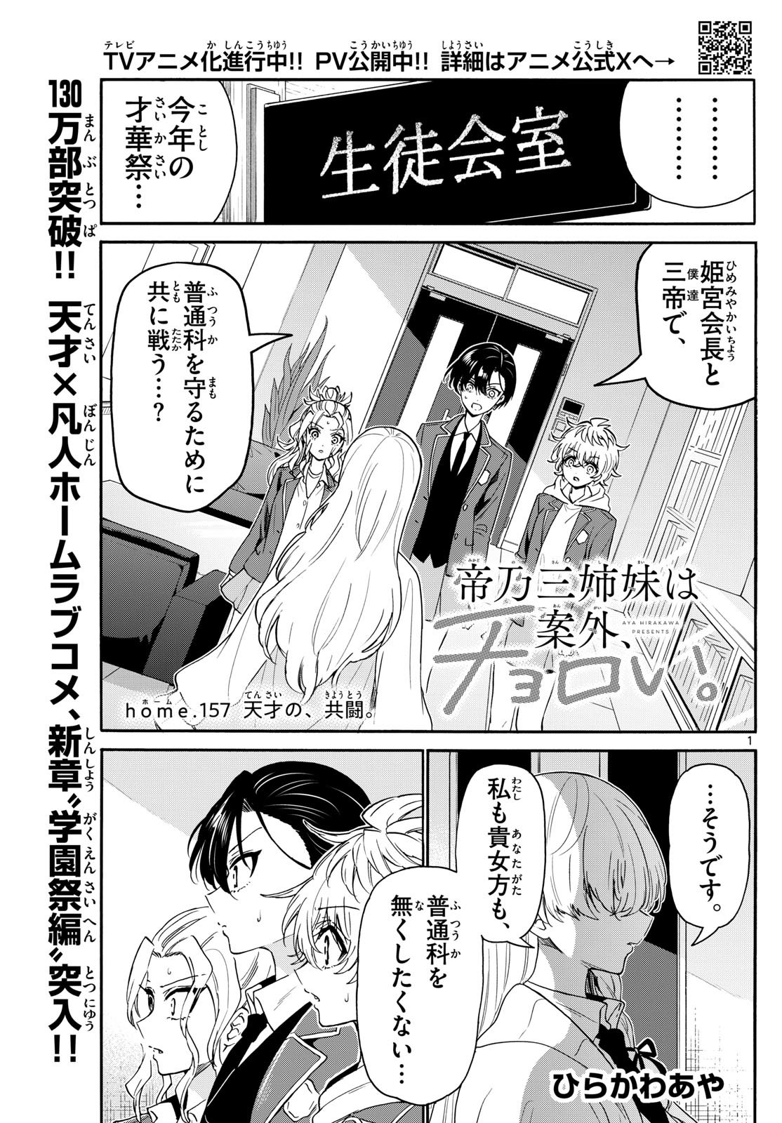 MIKADONO SANSHIMAI WA ANGAI, CHOROI. Chapter 157 - Page 1