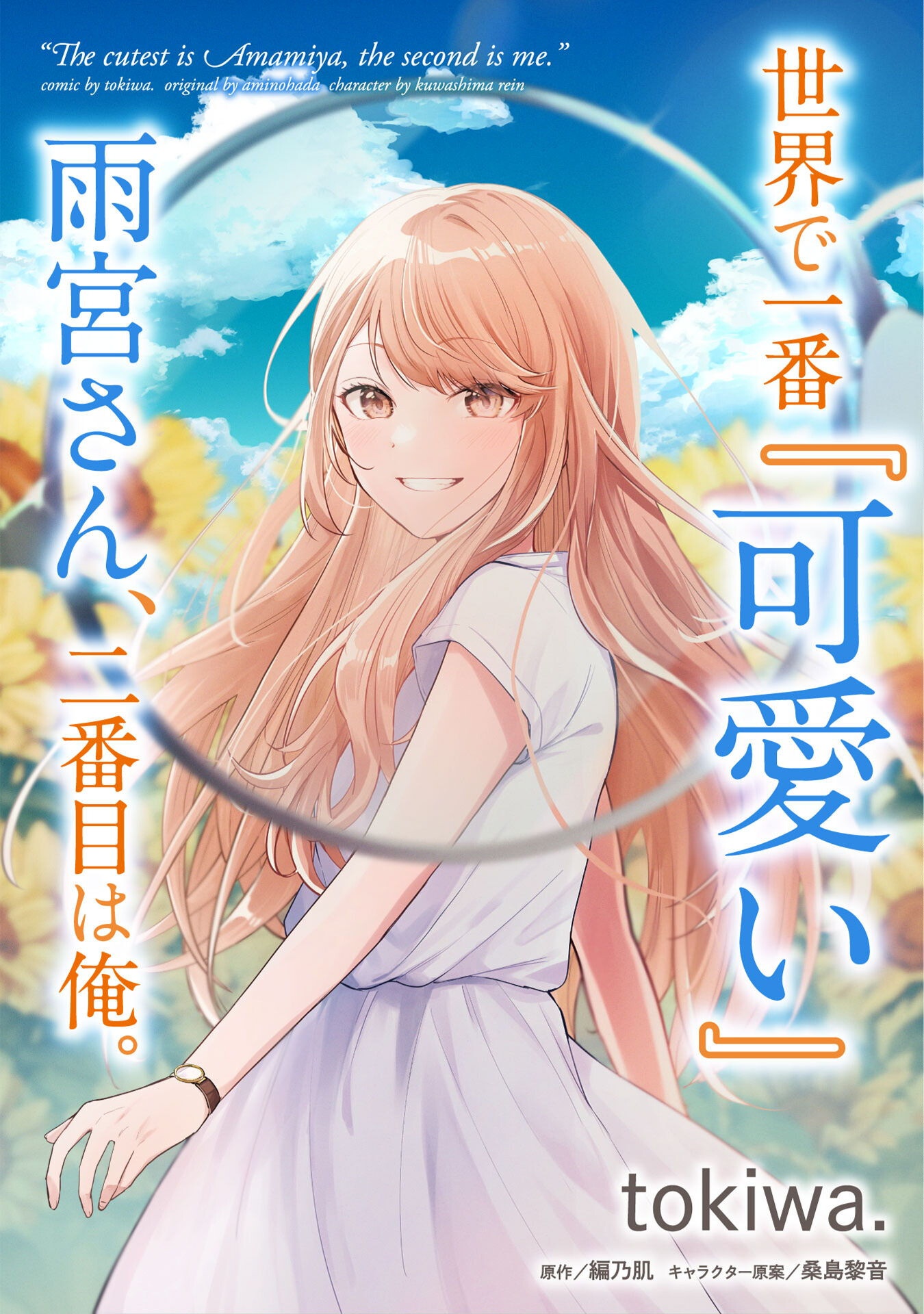 SEKAI DE ICHIBAN &quotKAWAII" AMAMIYA-SAN, NIBANME WA ORE. Chapter 16 - Page 1