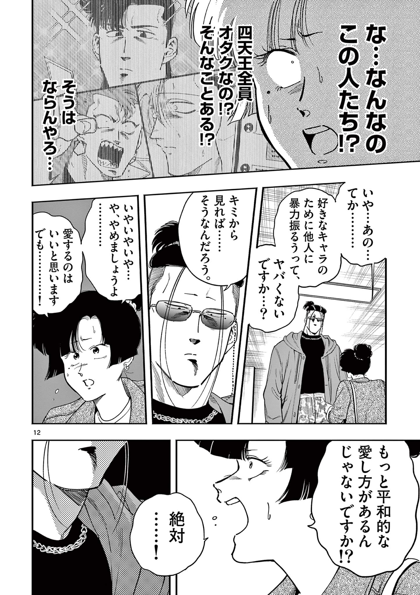 GENKAI! OSHIKATSU DENSETSU YOSHIO Chapter 34 - Page 12