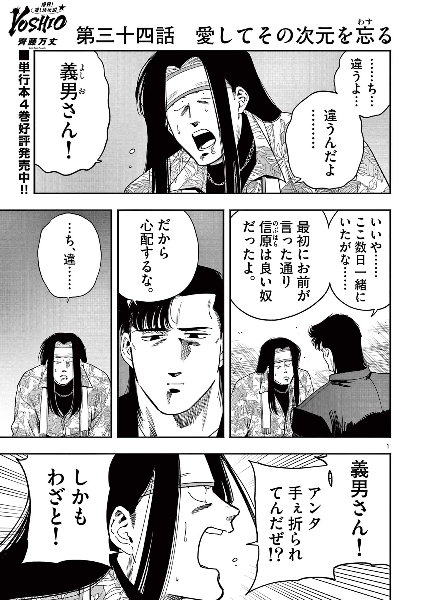 GENKAI! OSHIKATSU DENSETSU YOSHIO Chapter 34 - Page 1