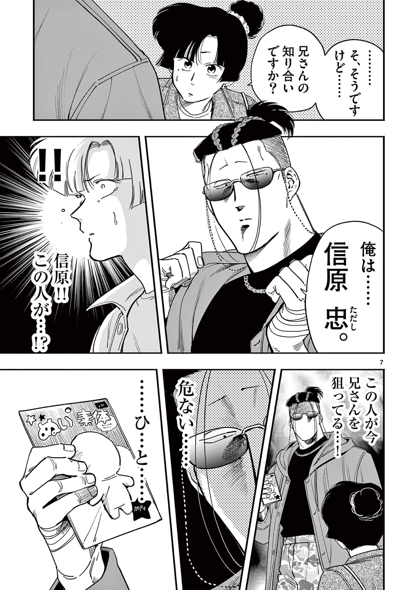 GENKAI! OSHIKATSU DENSETSU YOSHIO Chapter 34 - Page 7