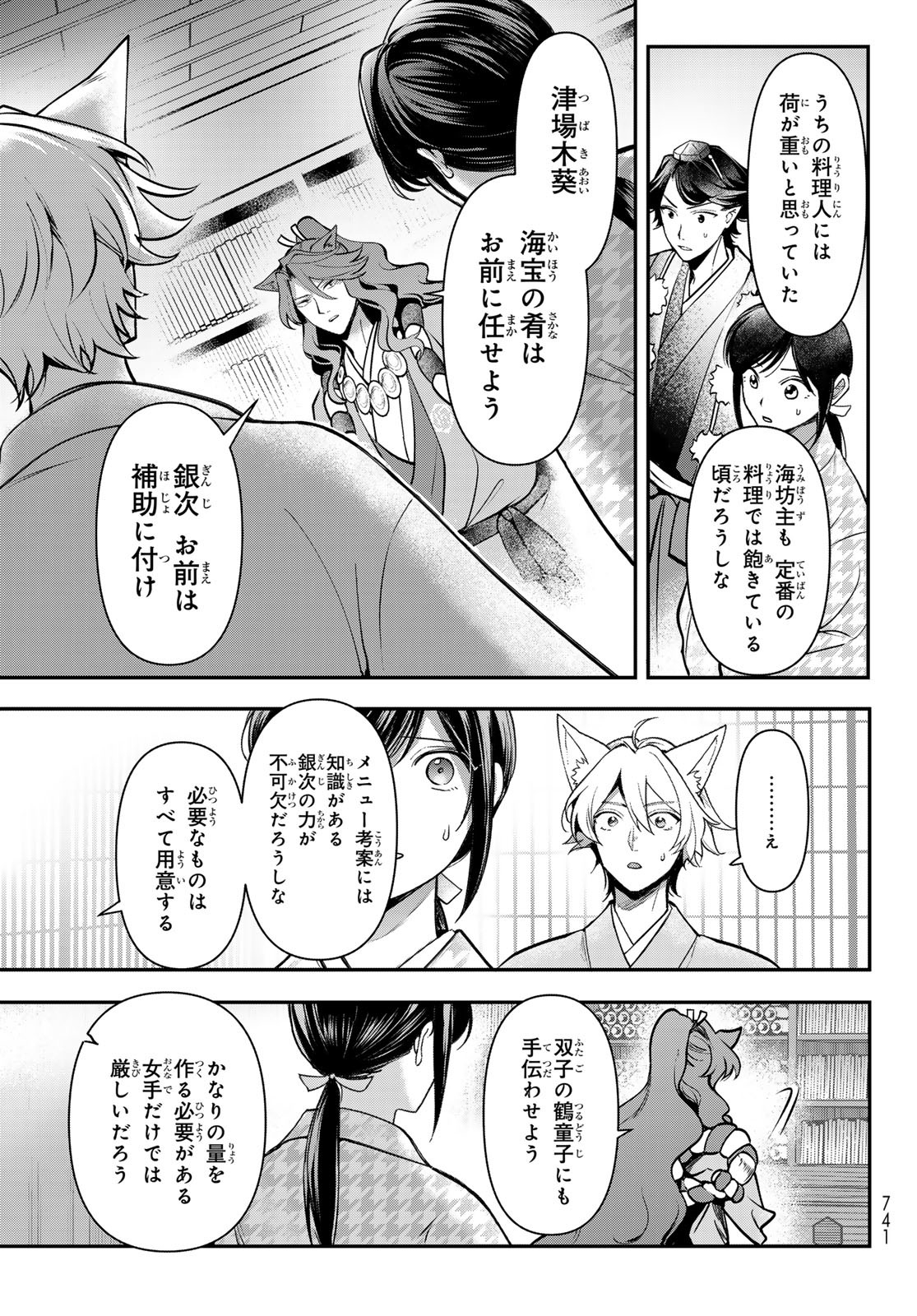 KAKURIYO NO YADOMESHI: AYAKASHI OYADO NI YOMEIRI SHIMASU. (TOBA TSUGARU) Chapter 28 - Page 25