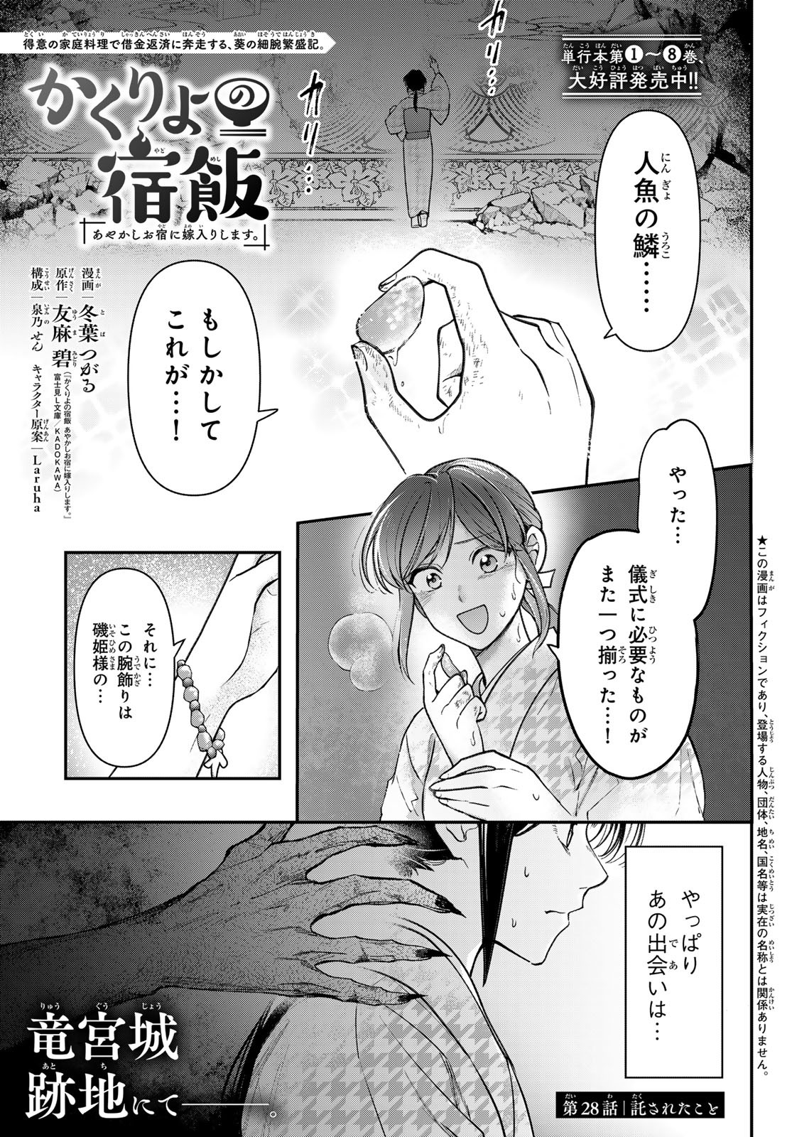 KAKURIYO NO YADOMESHI: AYAKASHI OYADO NI YOMEIRI SHIMASU. (TOBA TSUGARU) Chapter 28 - Page 1