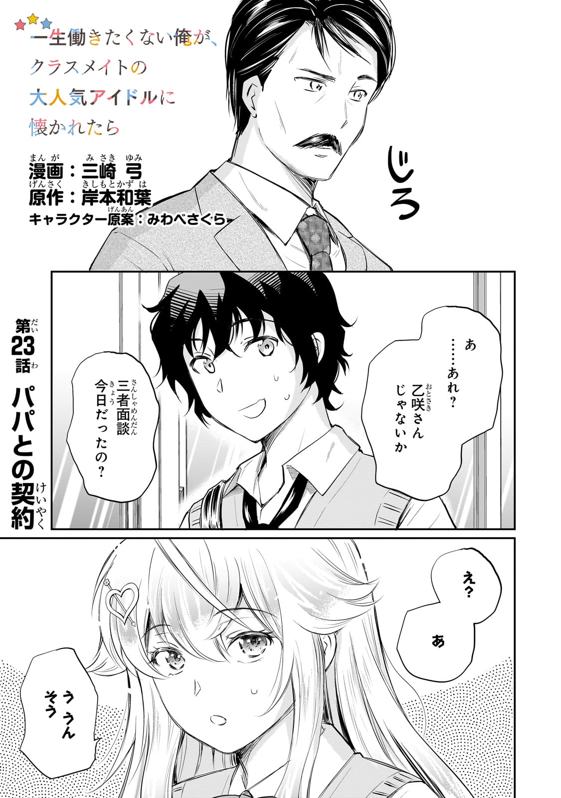 ISSHOU HATARAKITAKUNAI ORE GA, CLASSMATE NO DAININKI IDOL NI NATSUKARETARA (MANGA) Chapter 23 - Page 1