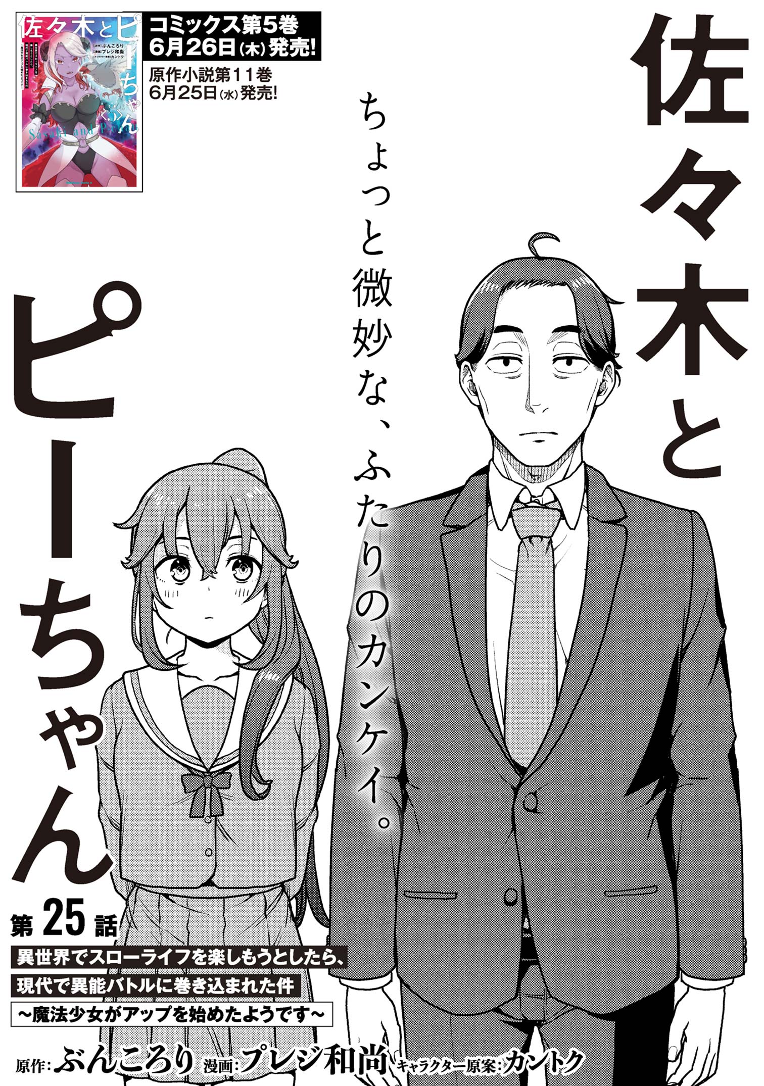 SASAKI AND PEE-CHAN - raw - Chapter 25 - https://jpdd.alammanga.com/JPDD/58210406/wlo55owhzjs.jpg
