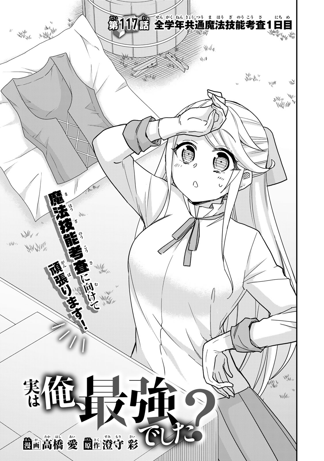 JITSU WA ORE, SAIKYOU DESHITA? Chapter 117 - Page 1