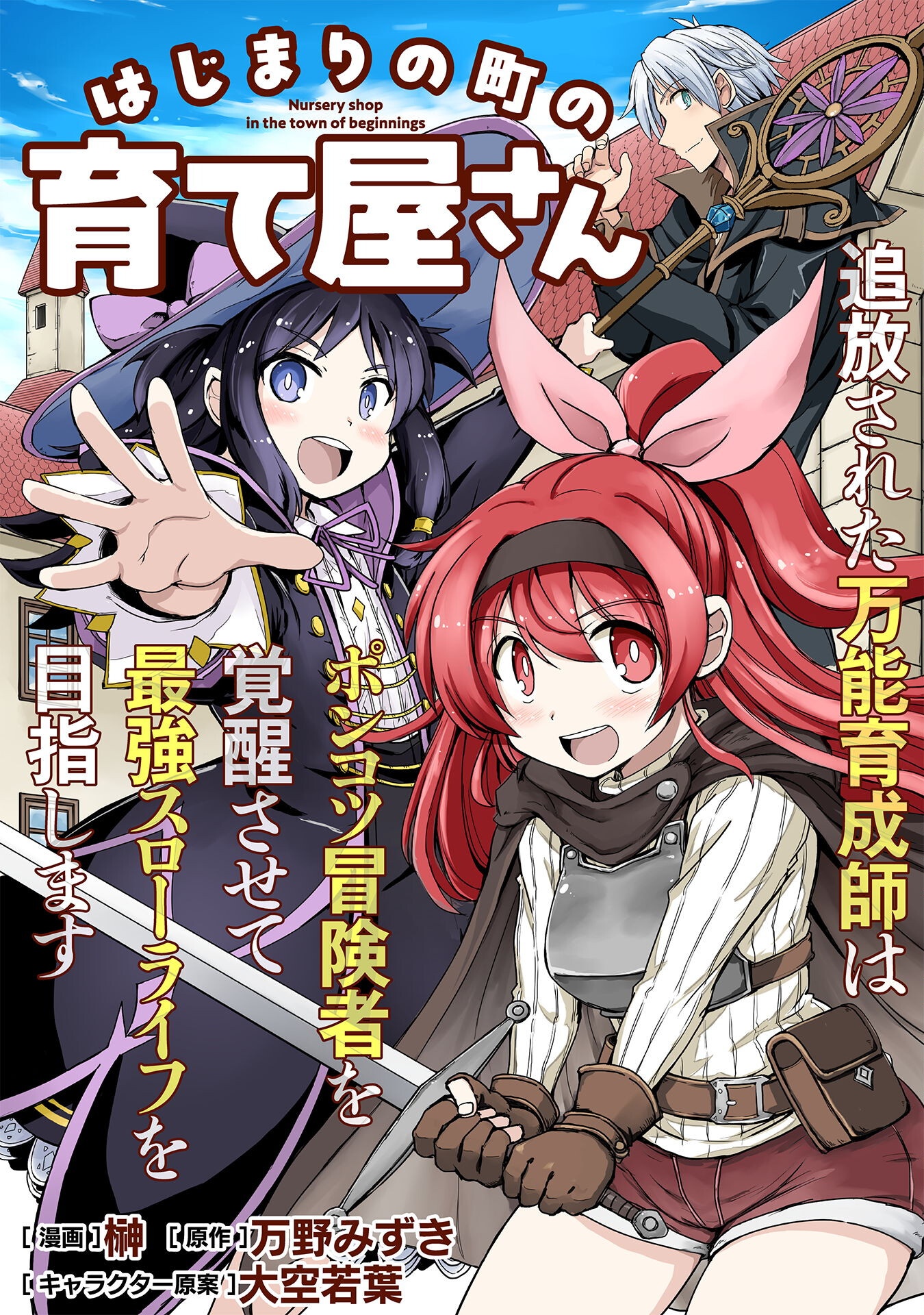 HAJIMARI NO MACHI NO SODATEYA-SAN - TSUIHOUSARETA BANNOU IKUSEISHI WA PONKOTSU BOUKENSHA WO KAKUSEISASETE SAIKYOU SLOW LIFE WO M Chapter 11 - Page 1
