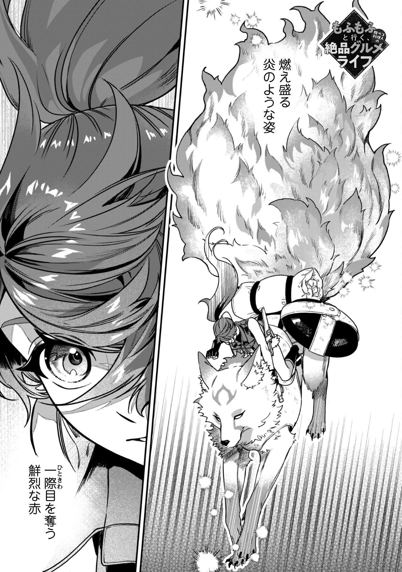 MO FU MO FUTO IKU, HARA PEKO RYORI JIN NO ZEPPIN GOURMET LIFE Chapter 3 - Page 2
