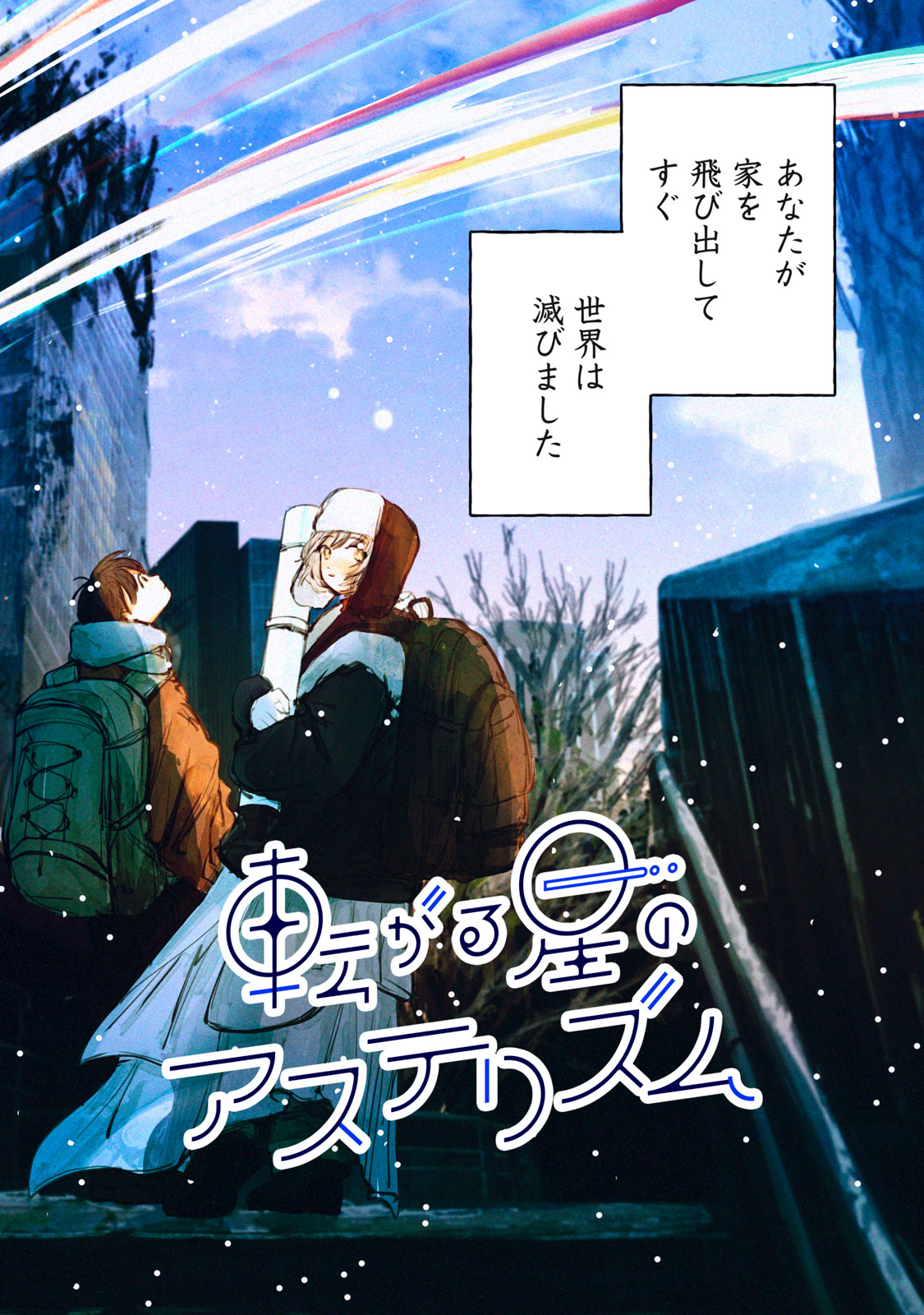 KOROGARU HOSHI NO ASTERISM Chapter 1 - Page 2