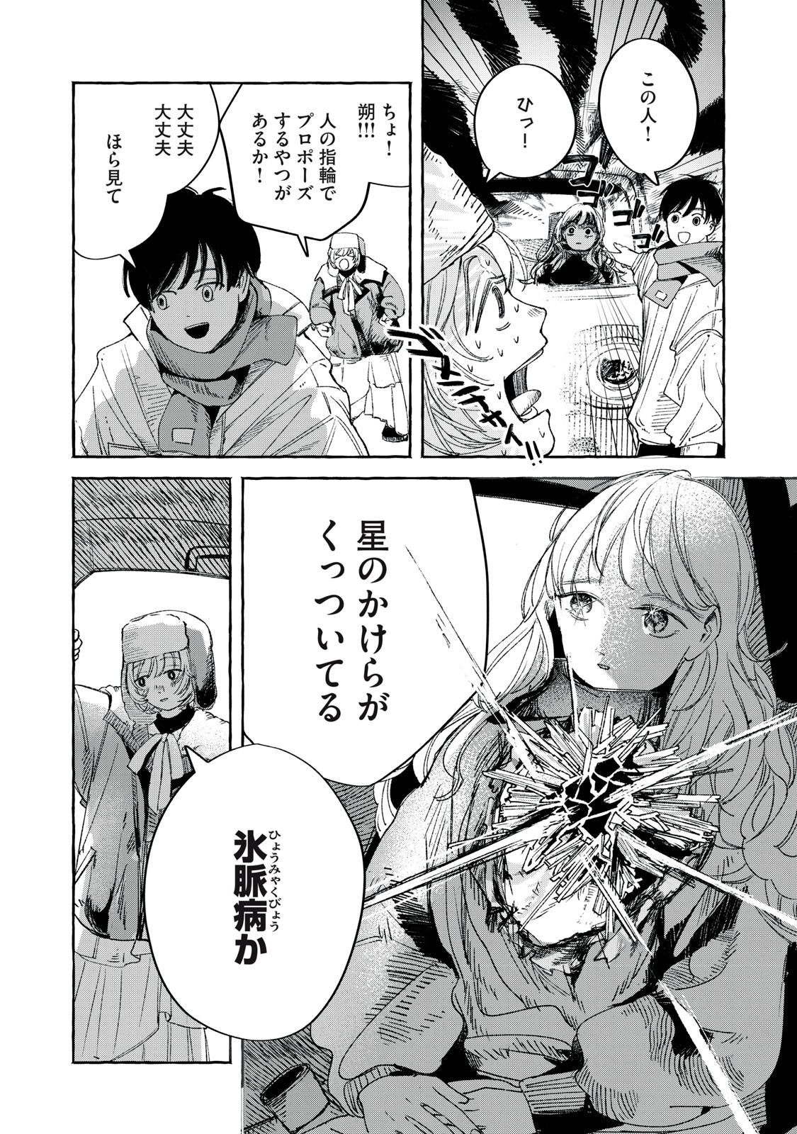 KOROGARU HOSHI NO ASTERISM Chapter 1 - Page 6