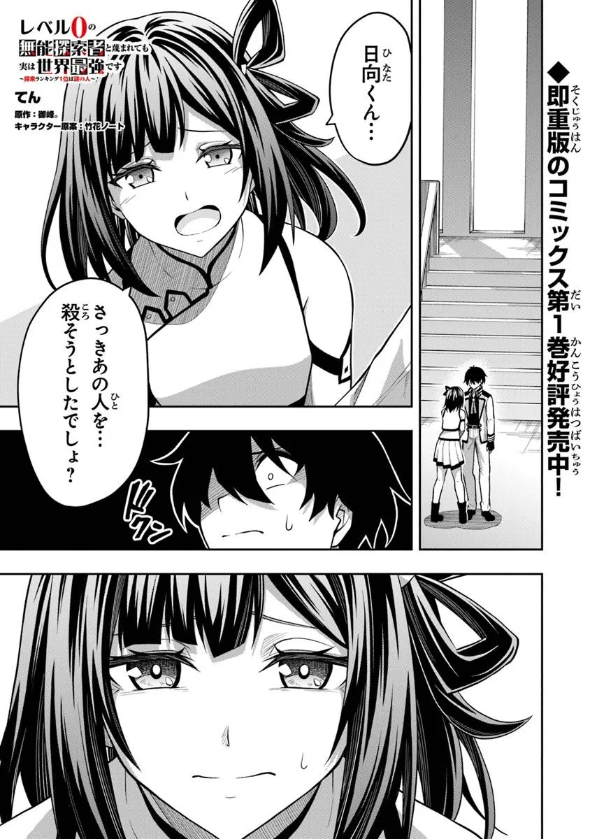 LEVEL 0 NO MUNOU TANSAKUSHA TO SAGESUMARETE MO JITSU WA SEKAI SAIKYOU DESU: TANSAKU RANKING 1-I WA NAZO NO HITO Chapter 9.2 - Page 1