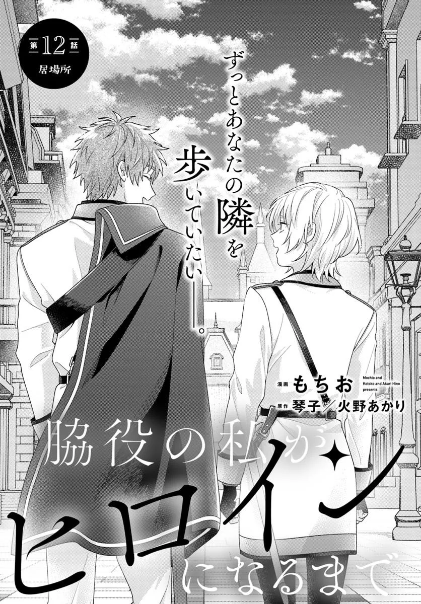 WAKIYAKU NO WATASHI GA HEROINE NI NARU MADE Chapter 12.1 - Page 1