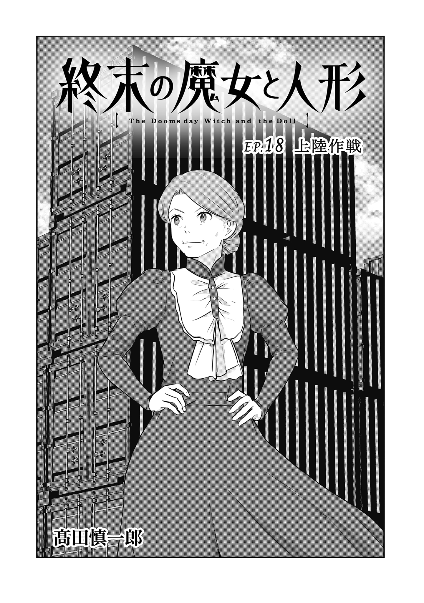 SHUUMATSU NO MAJO TO NINGYOU Chapter 18 - Page 1