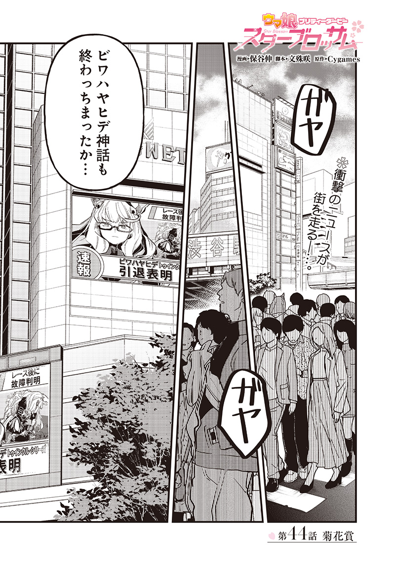 UMA MUSUME PRETTY DERBY: STAR BLOSSOM Chapter 44 - Page 1