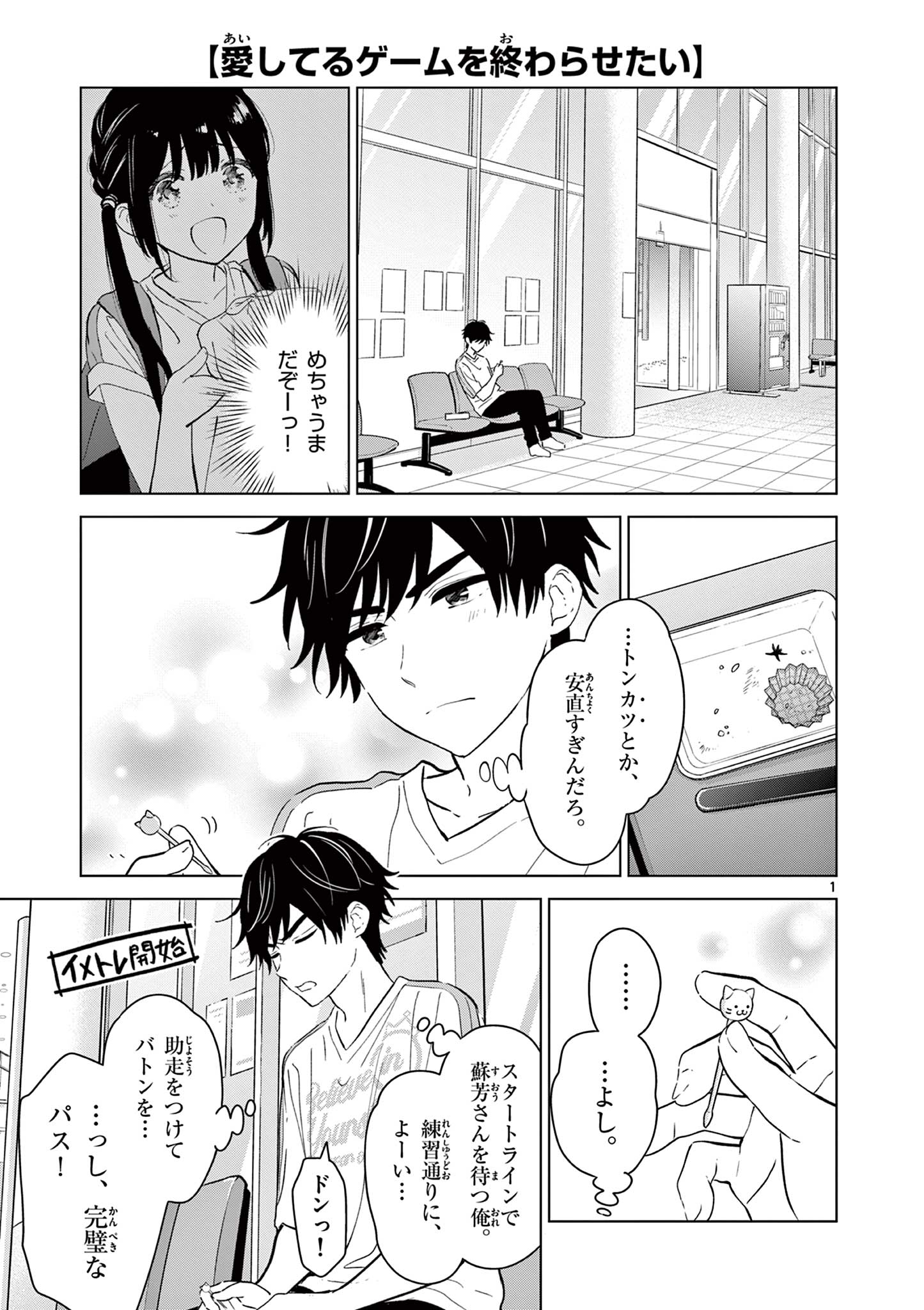 AISHITERU GAME WO OWARASETAI Chapter 54 - Page 1