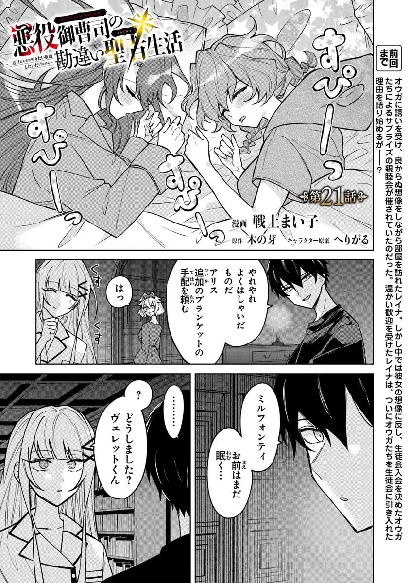 AKUYAKU ONZOUSHI NO KANCHIGAI SEIJA SEIKATSU - NIDOME NO JINSEI WA YARITAI HOUDAI SHITAI DAKE NA NO NI Chapter 21 - Page 1