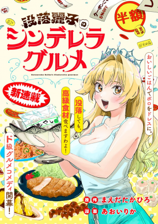 BOTSURAKU REIKO'S CINDERELLA GOURMET raw