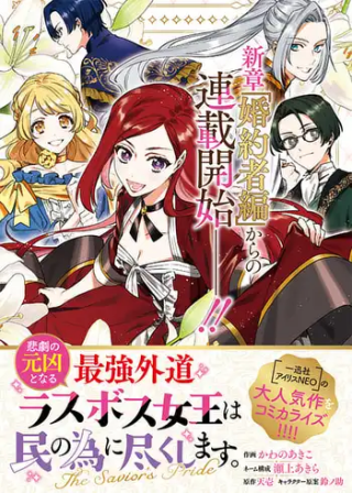 HIGEKI NO GENKYOU TO NARU SAIKYOU GEDOU LAST BOSS JOOU WA TAMI NO TAME NI TSUKUSHIMASU. THE SAVIOR'S PRIDE raw