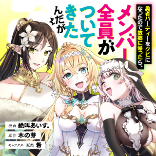 YUUSHA PARTY WO KUBI NI NATTA NODE KOKYOU NI KAETTARA, MEMBER ZENIN GA TSUITEKITA N DAGA raw