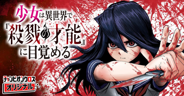 SHOUJO WA ISEKAI DE &quotSATSURIKU NO SAINOU" NI MEZAMERU 表紙