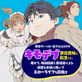AKUYAKU GA IPPAI DETEKURU EROGE NO KIMO DEBU AKUYAKU KIZOKU NI TENSEI SHITA. YASETE, HAMETSU KAIHI SHI AKUYAKUTACHI NI YORU HANZ
