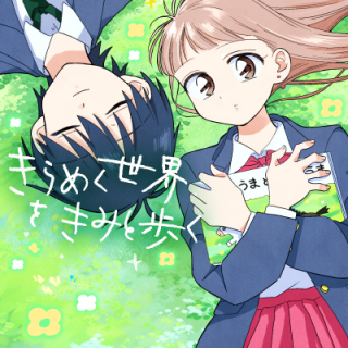 KIRAMEKU SEKAI WO KIMI TO ARUKU