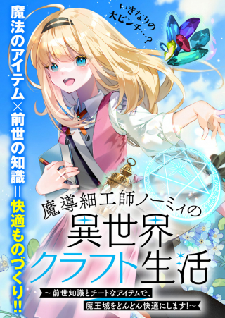 MASHIRUBE ZAIKUSHI NOMIE NO ISEKAI CRAFT SEIKATSU: ZENSEI CHISHIKI TO CHEAT NA ITEM DE, MAOUJOU WO DONDON KAITEKI NI SHIMASU!