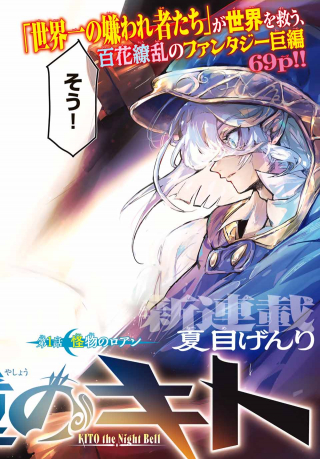 KITO THE NIGHT BELL