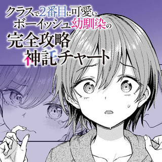 KURASU DE 2-BANME NI KAWAII BOYISH OSANANAJIMI NO KANZEN KOURYAKU SHINTAKU CHATO