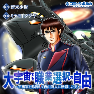 DAIUCHUU DEMO SHOKUGYOU SENTAKU NO JIYUU: UCHUUGUN O JOTAI SHITE JIYUU SHOUNIN NI TENSHOKU SHITA OTOKO.