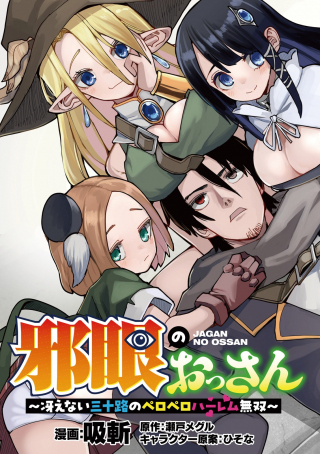 JAGAN NO OSSAN: SAENAI MISOJI NO PERO PERO HAREM MUSOU