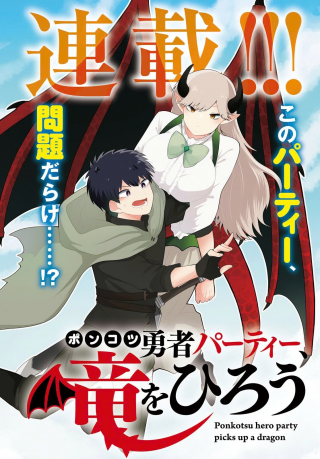 PONKOTSU YUSHA PARTY, RYU WO HIROU