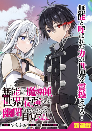 MUNOU TO IWARE TSUZUKETA MADOUSHI, JITSU WA SEKAI SAIKYOU NANONI YUUHEI SARETEITA NODE JIKAKU NASHI