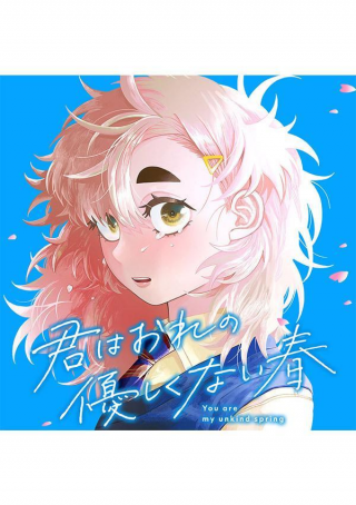 KIMI WA ORE NO YASASHIKUNAI HARU