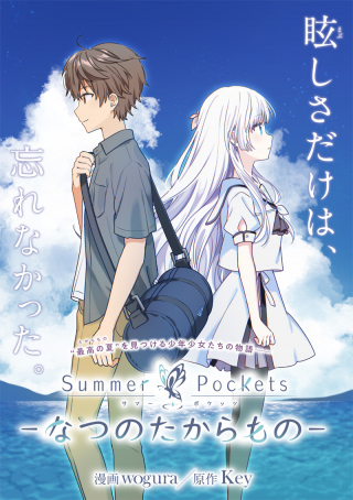 SUMMER POCKETS – NATSU NO TAKARAMONO