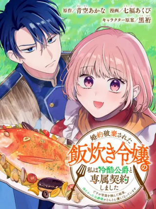 KONYAKU HAKI SARETA MESHITAKI REIJOU NO WATASHI WA REIKOKU KOUSHAKU TO SENZOKU KEIYAKU SHIMASHITA ~DESU GA IBUKURO WO TSUKANDA K