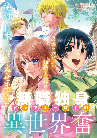 MUSHOKU DOKUSHIN ARAFOO JOSHI NO ISEKAI FUNTOUKI