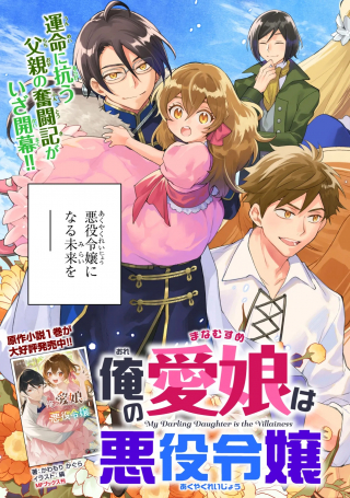 ORE NO MANAMUSUME WA AKUYAKU REIJOU