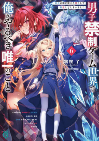 DANSHI KINSEI GAME SEKAI DE ORE GA YARUBEKI YUITSU NO KOTO HYAKU GO NO MA NI HASAMARU OTOKO TOSHITE TENSEI SHITESHIMAIMASHITA