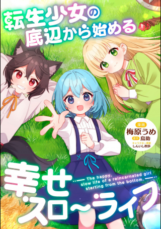 TENSEI SHOUJO NO TEIHEN KARA HAJIMERU SHIAWASE SLOW LIFE