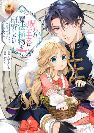 NOROWARE OUJO WA MAHOU SHOKUBUTSU O KENKYUU SHITAI KOUSHAKU-SAMA GA KONYAKUSHA!? WATASHI, NOROI DE YOUJO NI NATTEIRU NO DESU GA