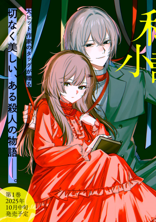 WATASHI GA DAISUKI NA SHOUSETSUKA WO KOROSU MADE
