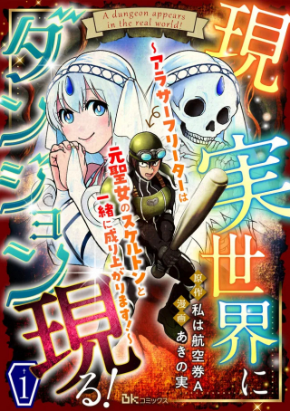 GENJITSU SEKAI NI DUNGEON GENRU! ~ARASAA FREETER WA MOTO SEIJO NO SKELETON TO ISSHO NI NARIAGARIMASU!~