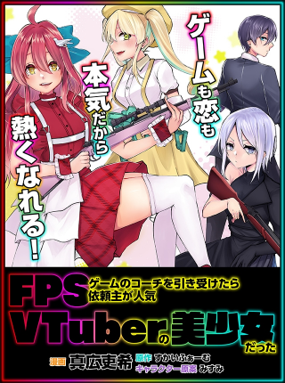 FPS GAME NO COACH O HIKIUKETARA IRAINUSHI GA NINKI VTUBER NO BISHOUJO DATTA